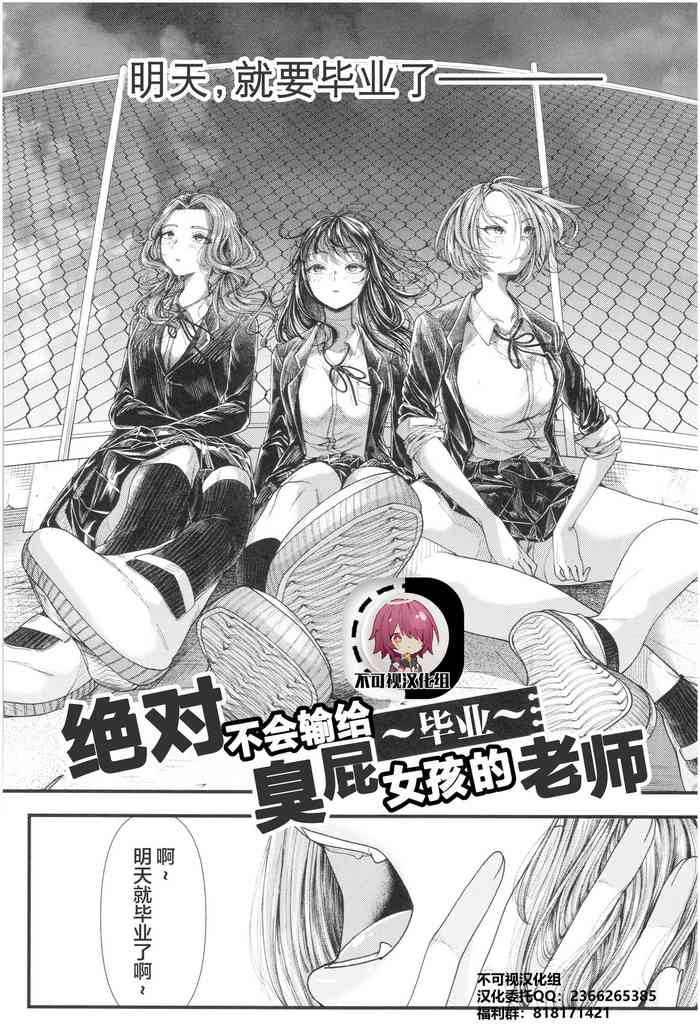 [Aoyama Denchi] Mesugaki nanka ni Zettai Makenai Sensei ~Sotsugyou~ (Sannenkan no Aoi Haru ~Mesugaki nanka ni Zettai Makenai Sensei~) [Chinese] [不可视汉化]