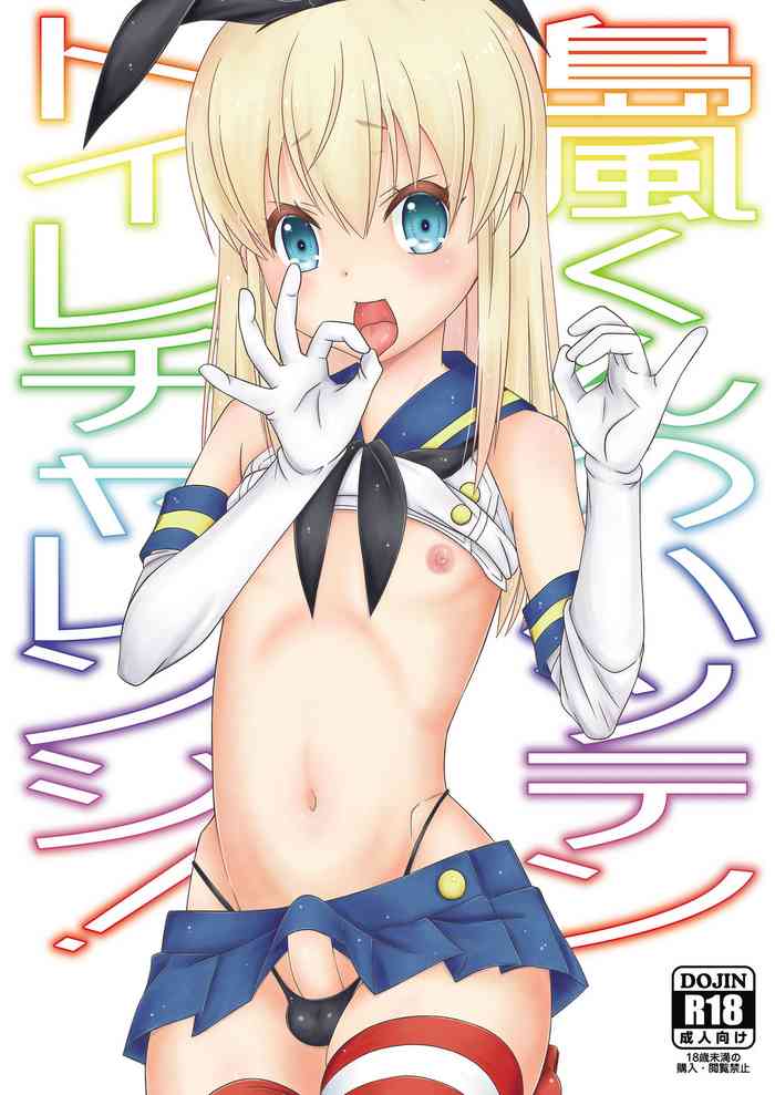 [Mariana Kaikou Kikaku (Mikami Hokuto)] Shimakaze-kun no Hatten Toilet Challenge! [Digital]