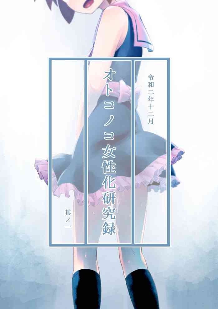 [KANAOSU] Otonoko Josei-ka Kenkyuu Roku Sono Ichi