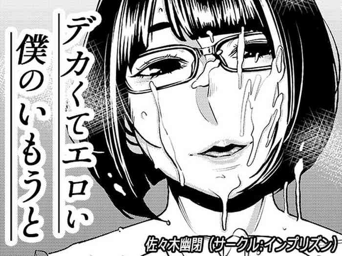 [Imprison (Sasaki Yuuhei)] Dekakute Eroi Boku no Imouto