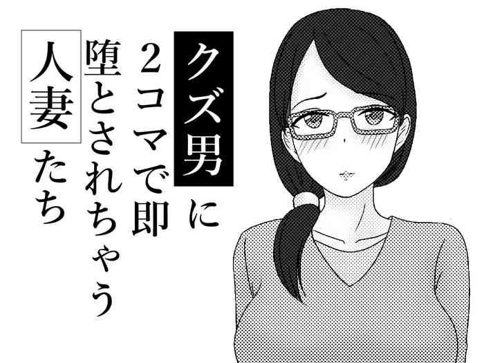 [AHENAMA] Kuzu Otoko ni 2 Koma de Soku Ochi to Sare Chau Hitozuma-tachi