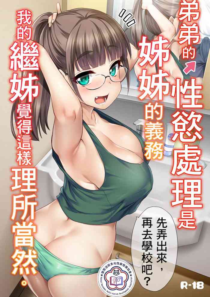 [Shin Hijiridou Honpo (Hijiri Tsukasa)] Otouto no Seiyoku Shori wa, Ane ga Suru Mono da to Onee-chan wa Omotte iru. | 弟弟的性慾處理是姊姊的義務，我的繼姊覺得這樣理所當然。 [Chinese] [變態浣熊漢化組] [Digital]