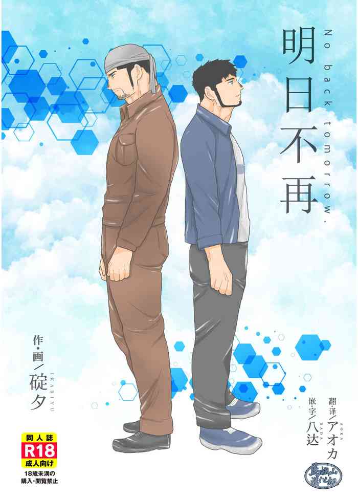 [Ikariyu (Yamome)] Modorenai Ashita [Chinese] [马栏山汉化组]