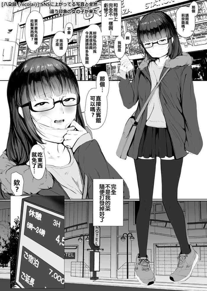 [八朶録 (nicolai)] SNSに上がってる写真と全然違う印象の女の子が来た (オリジナル) [中国翻訳] [DL版]
