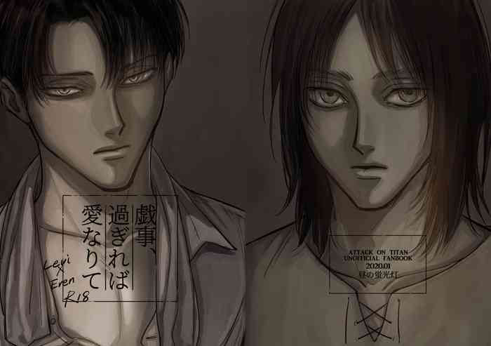 [Hiru no Keikoutou (Omochi)] Zaregoto, Sugireba Ainarite (Shingeki no Kyojin) [Digital]