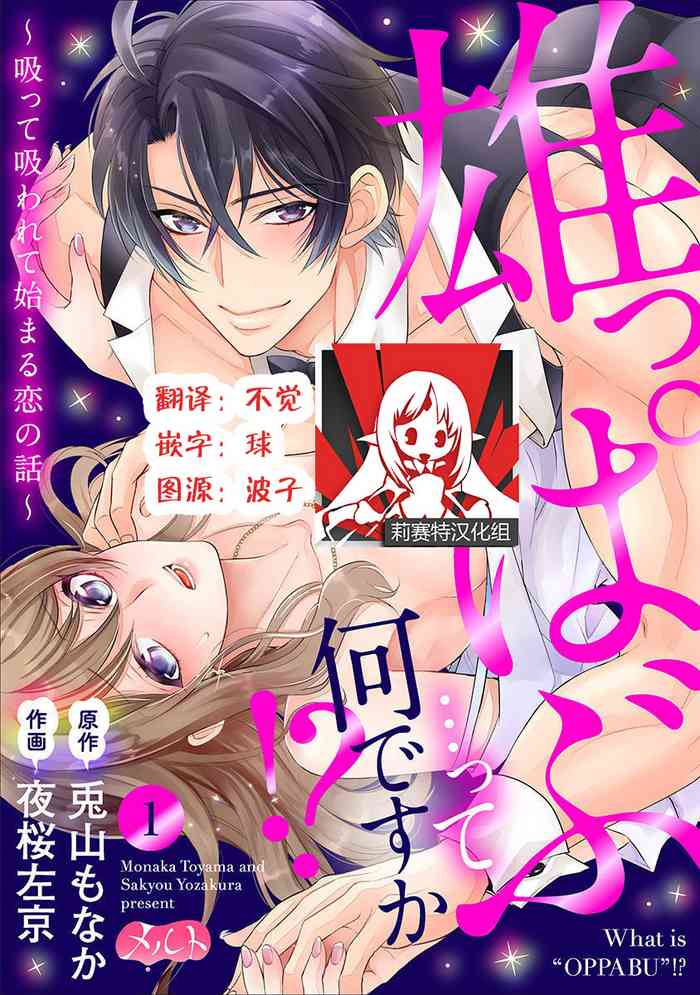 [Toyama Monaka／Yozakura Sakyou] Osuppabu…Tte Nanndesuka! ～Sutte Suwarete Hajimaru Koi no Hanashi～1-4 [Chinese] [莉赛特汉化组]