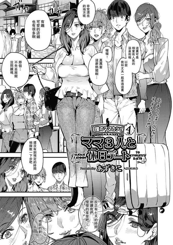 [Azukiko] Boku no Mamakatsu! 4 Mama 3-nin to Kyuujitsu Date (COMIC AUN 2020-12) [Chinese] [瓜皮汉化] [Digital]