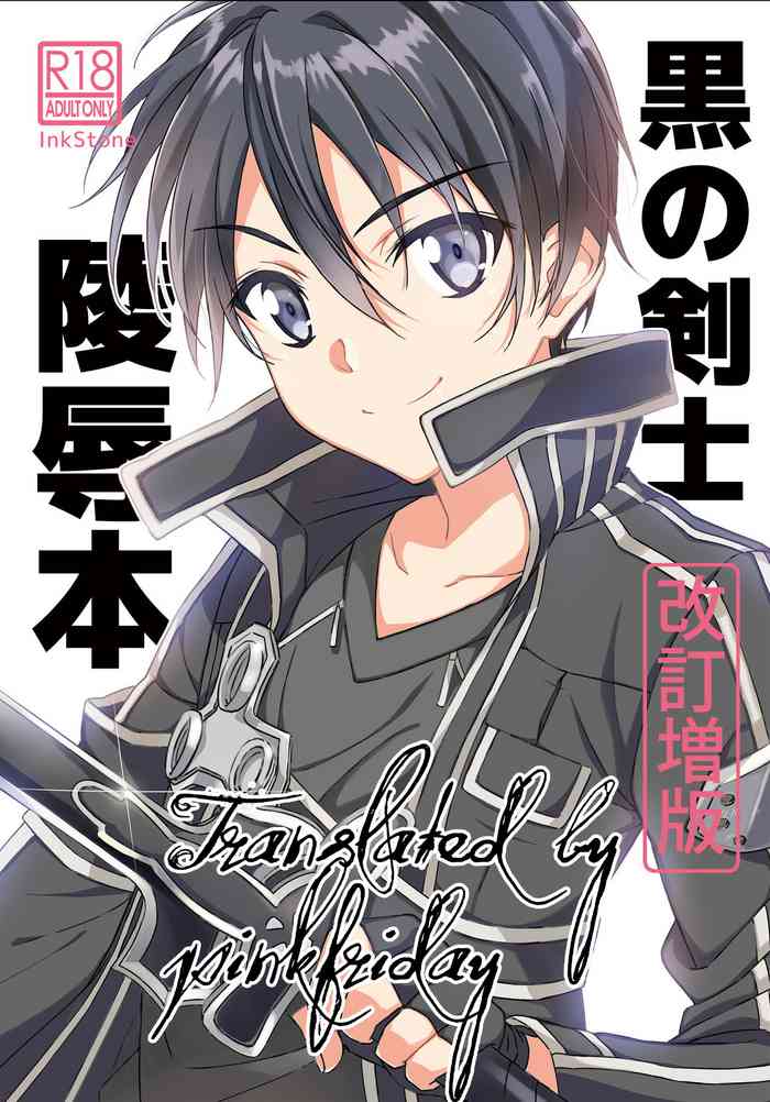 [InkStone (Amami Ryouko)] Kuro no Kenshi Ryoujoku (Sword Art Online) [Chinese] [pinkfriday/变夫人] [Digital]