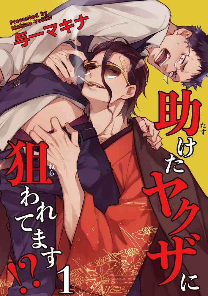 [Yoichi Makina] Tasuketa Yakuza ni Nerawaretemasu!? | 被救过的黑帮盯上了!? 1-4 [Chinese] [拾荒者汉化组] [Digital]