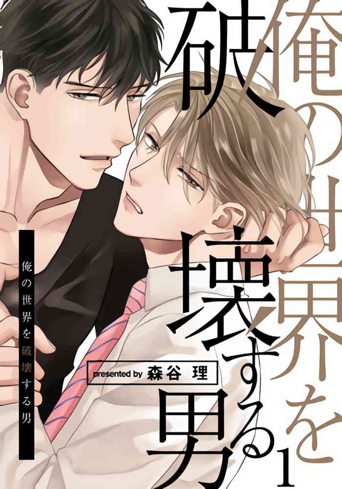 [Moriya Satoru] Ore no Sekai o Hakai Suru Otoko | 要破坏我世界的男人 1 -3[Chinese] [拾荒者汉化组] [Digital]