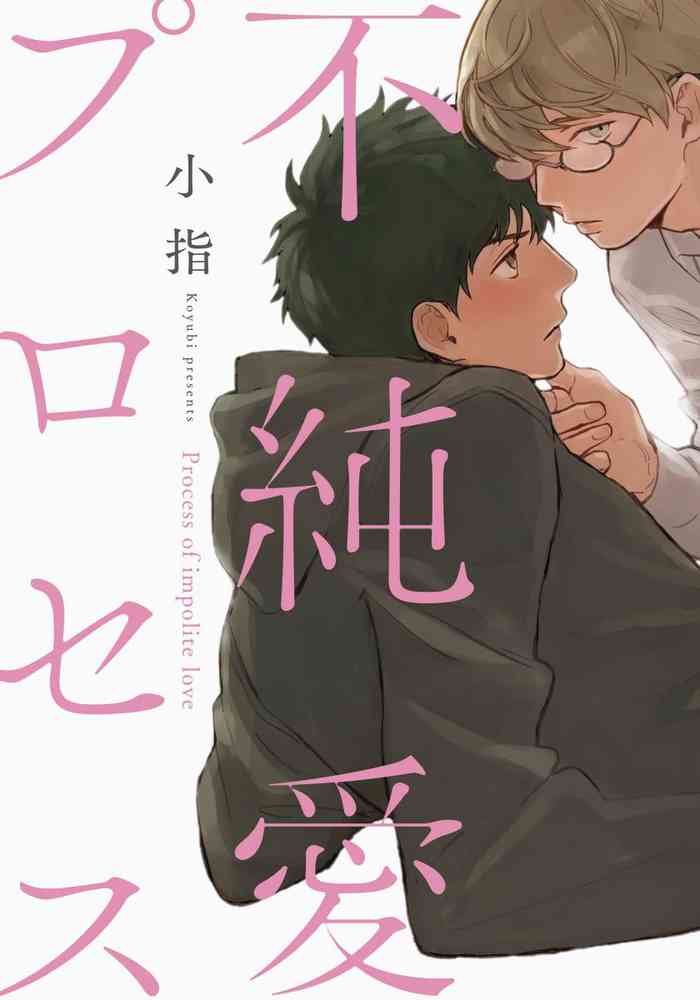 [Koyubi] Fujunai Process | 不纯爱Process [Chinese] [拾荒者汉化组] [Digital]