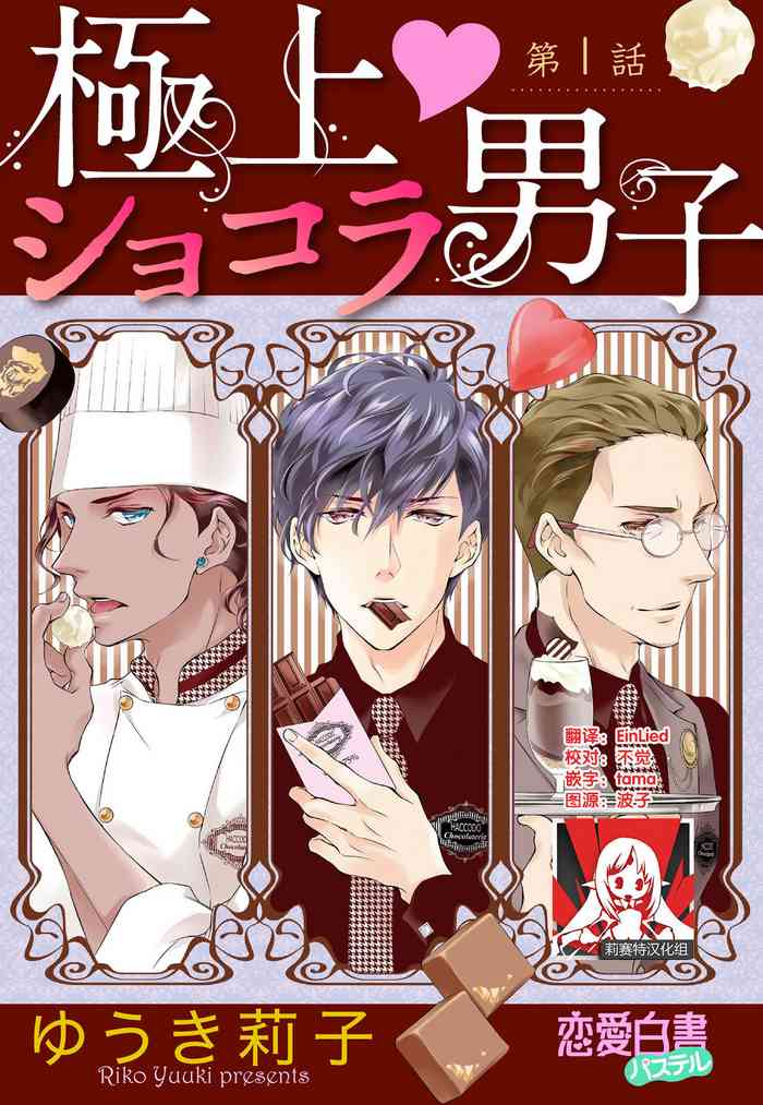 [Riko Yuuki] Prime Chocolate Boys | 顶级巧克力男子 Ch.1 [Chinese] [莉赛特汉化组]