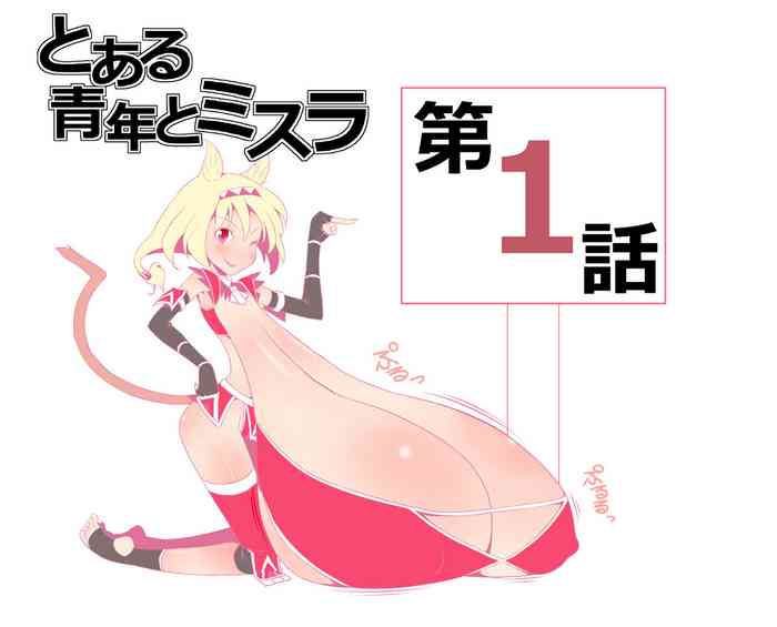 [Jagausa] Toaru Seinen to Mithra Ch. 1 (Final Fantasy XI) [Chinese] [不可视汉化]