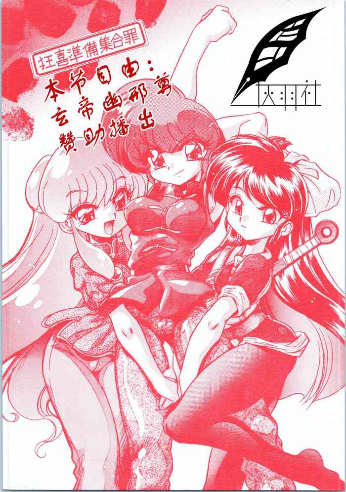 (C70) [... Mou Ii Desu. (Jinmu Hirohito)] Kyouki Junbi Shuugouzai (Ranma 1/2) [Chinese] [灰羽社汉化组]