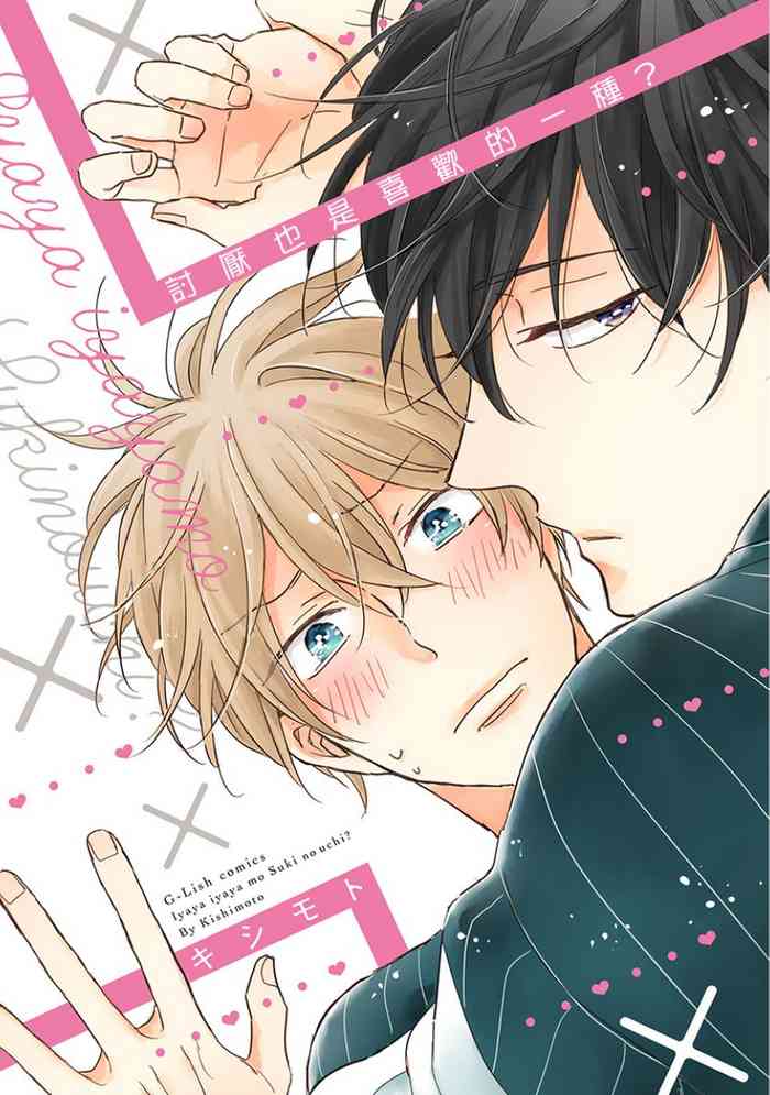[Kishimoto] Iyaya Iyaya mo Suki no Uchi? | 讨厌也是喜欢的一种? [Chinese] [Digital]