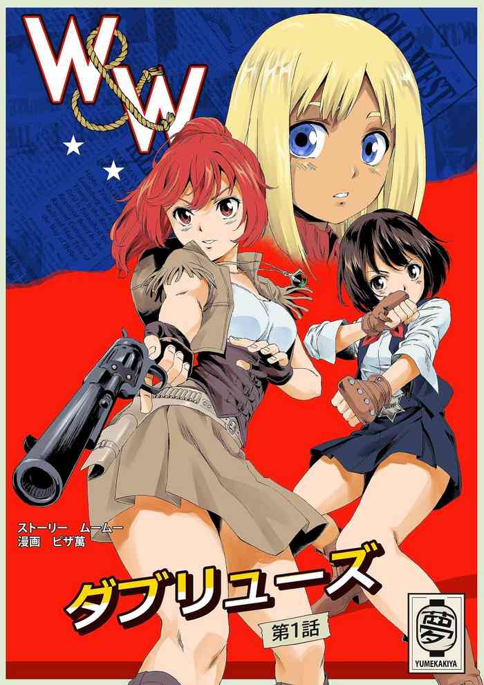 [Yumekakiya (MuuMuu, Pizza Yorozu)] W&W Dub rules Ch. 1