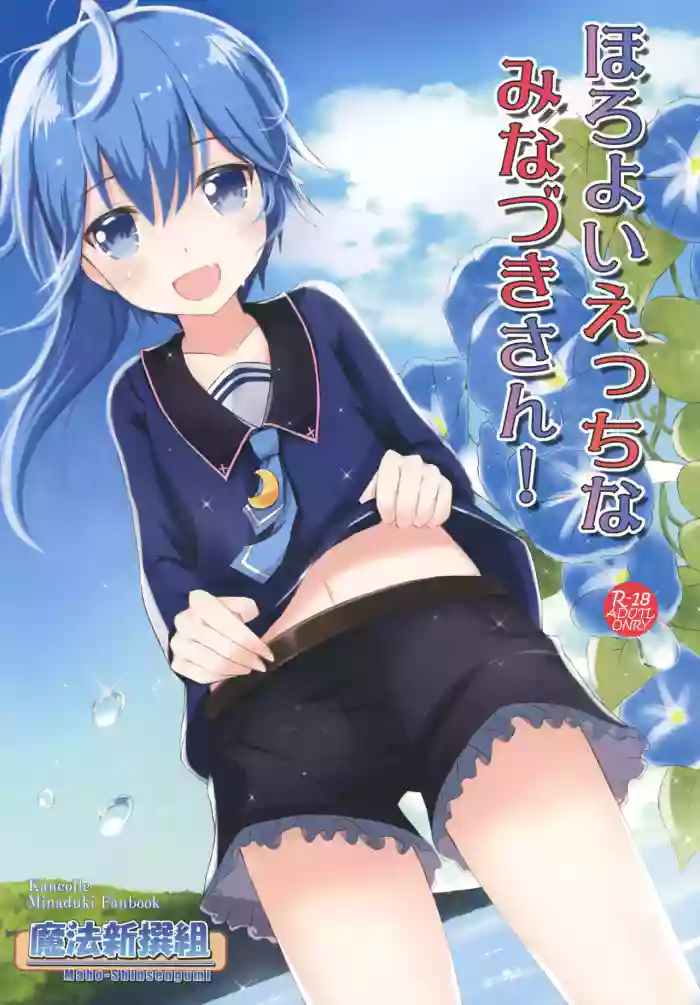 [Maho-Shinsengumi (Kouzuki Ichika, Paru)] Horoyoi Ecchi na Minazuki-san! (Kantai Collection -KanColle-) [Digital]