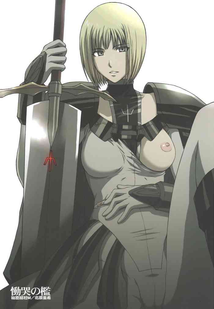 (C73) [Secret Society M (Kitahara Aki)] Doukoku no Ori (Claymore) [Chinese] [氵无修重嵌] [Decensored] [Digital]