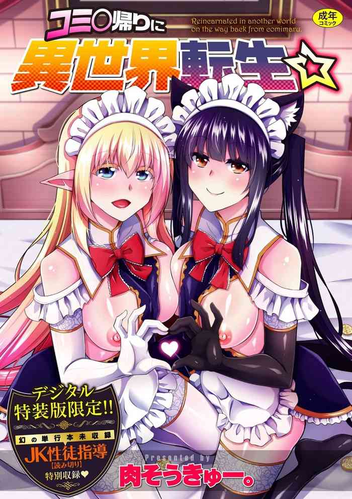 [Nikusoukyuu.] Comike Kaeri ni Isekai Tensei [Digital]
