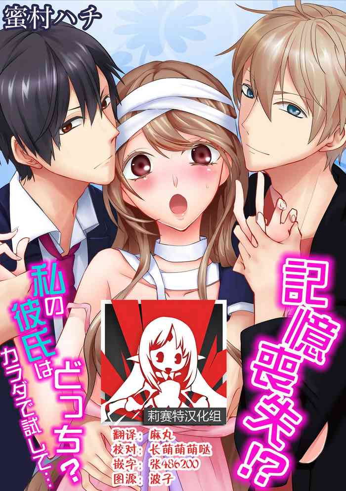 [Mitsumura Hachi] Kioku Sousitsu！？ Watashi no Kareshi ha Docchi? Karada de Tameshite・・・ | 失忆！？我的男朋友到底是谁？用身体来确认…Ch. 1-2 [Digital] [Chinese] [莉赛特汉化组]