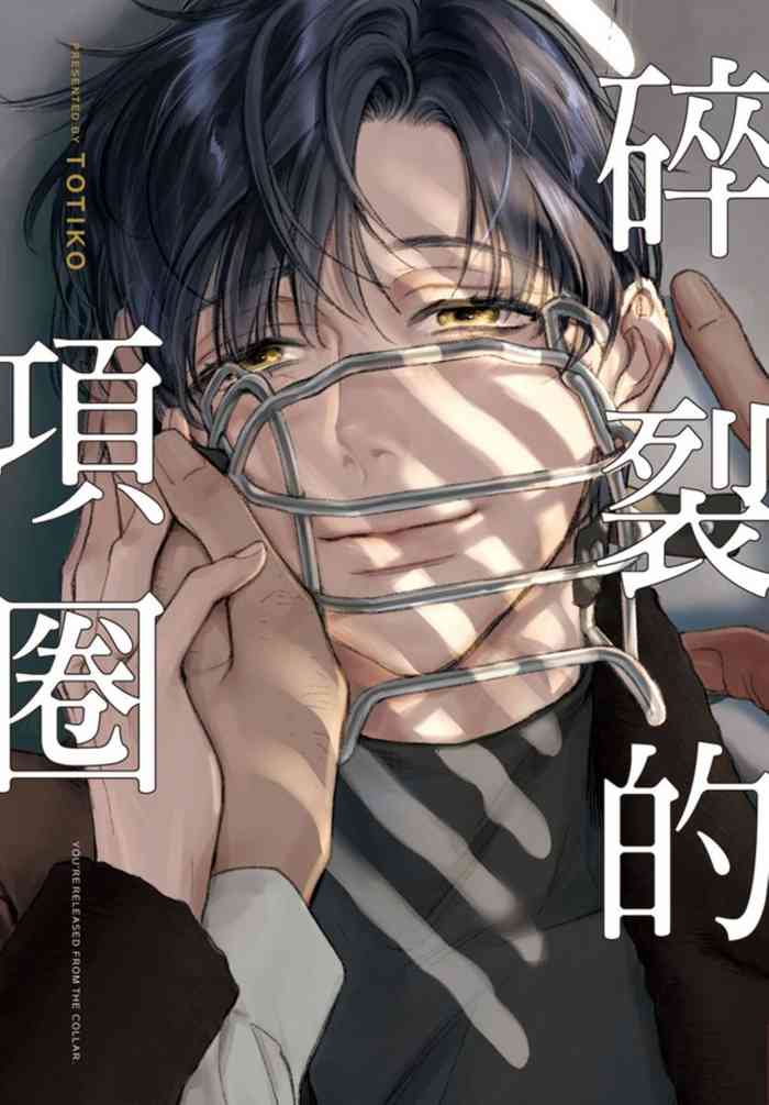 [TOTIKO] Chihireru Kubiwa | 碎裂的项圈 [Chinese] [拾荒者转载组] [Digital]