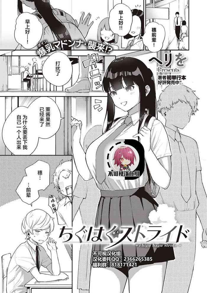 [Herio] Chigu Hagu Stride (COMIC ExE 28) [Chinese] [不可视汉化] [Digital]