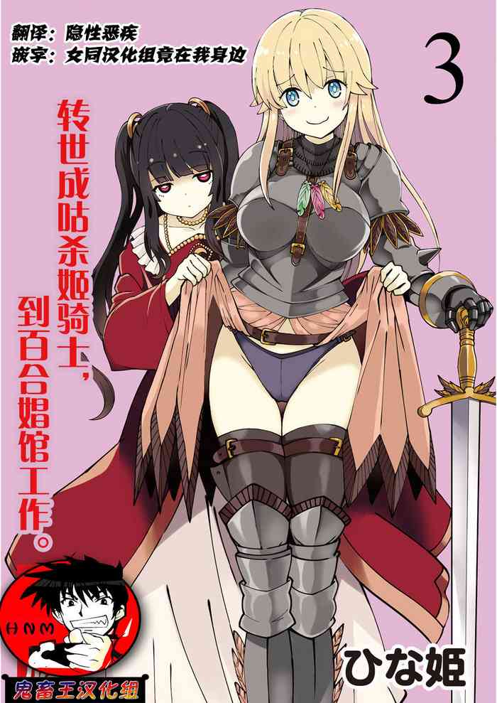 [Hinaki] Kukkorose no Himekishi to nari, Yuri Shoukan de Hataraku koto ni Narimashita. 3 [Chinese] [鬼畜王汉化组]