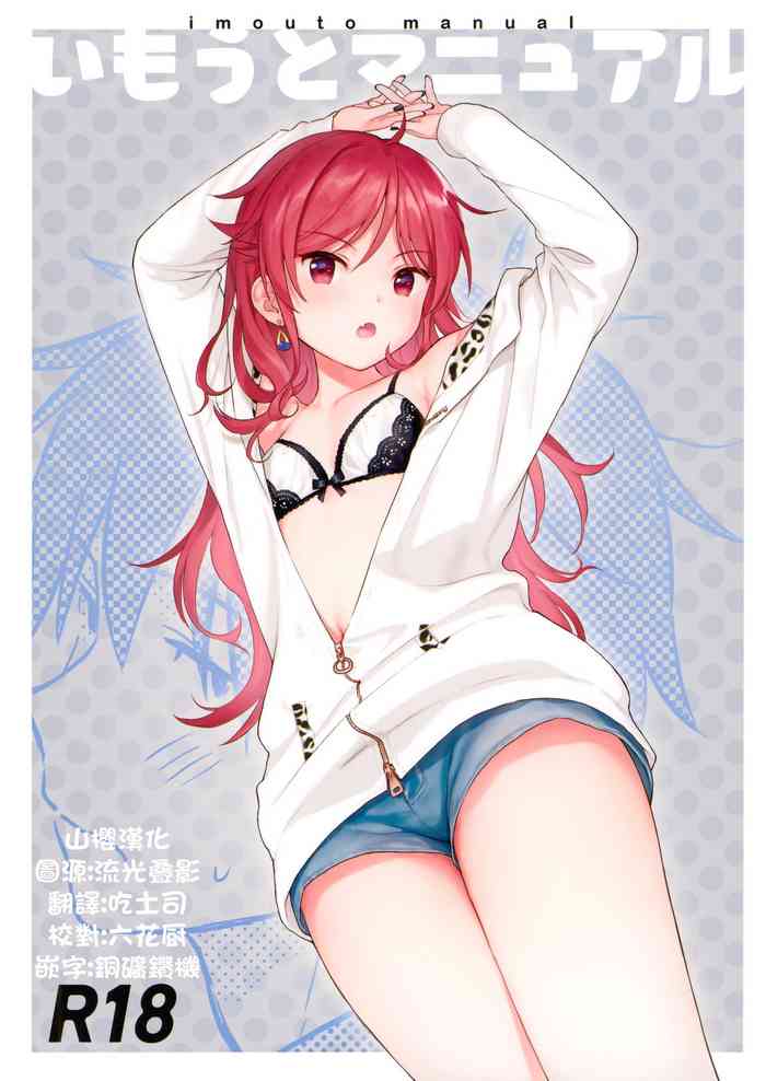 (AkihabaraDoujinsai 3) [Fuka Fuka (Sekiya Asami)] Imouto Manual (Qualidea Code) [Chinese] [山樱汉化]