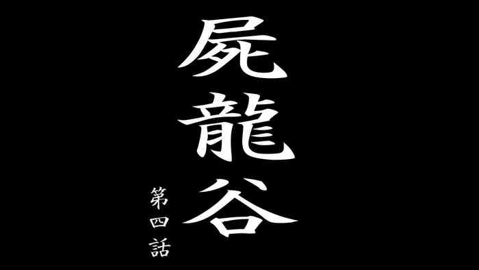 [Denden-dou] Shiryuutani Daiyonwa