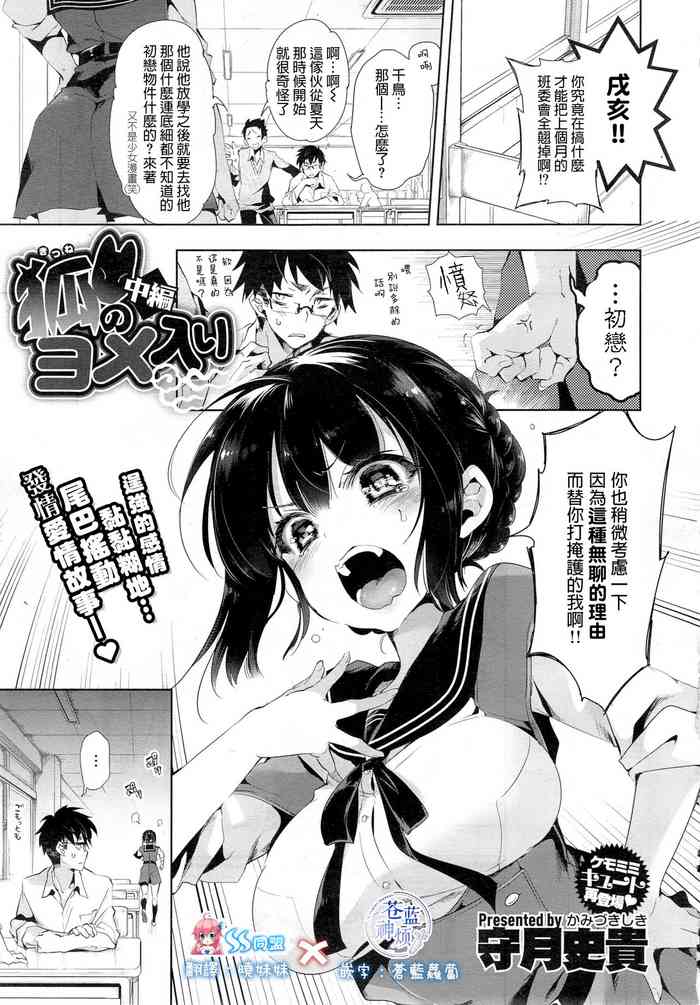 [Kamizuki Shiki] Kitsune no Yomeiri Chuuhen [蒼藍神煩聯合漢化×sstm]