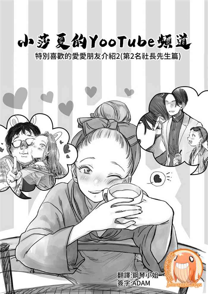 [Rinjuu Circus (Haguhagu)] Sasha-chan no YooTube Haishin. Okiniiri Sex Friend Shoukai 2 (Dai Nii Shachou-san Hen) | 小莎夏的YooTube頻道 特別喜歡的愛愛朋友介紹2(第2名社長先生篇) [Chinese] [禁漫漢化組]