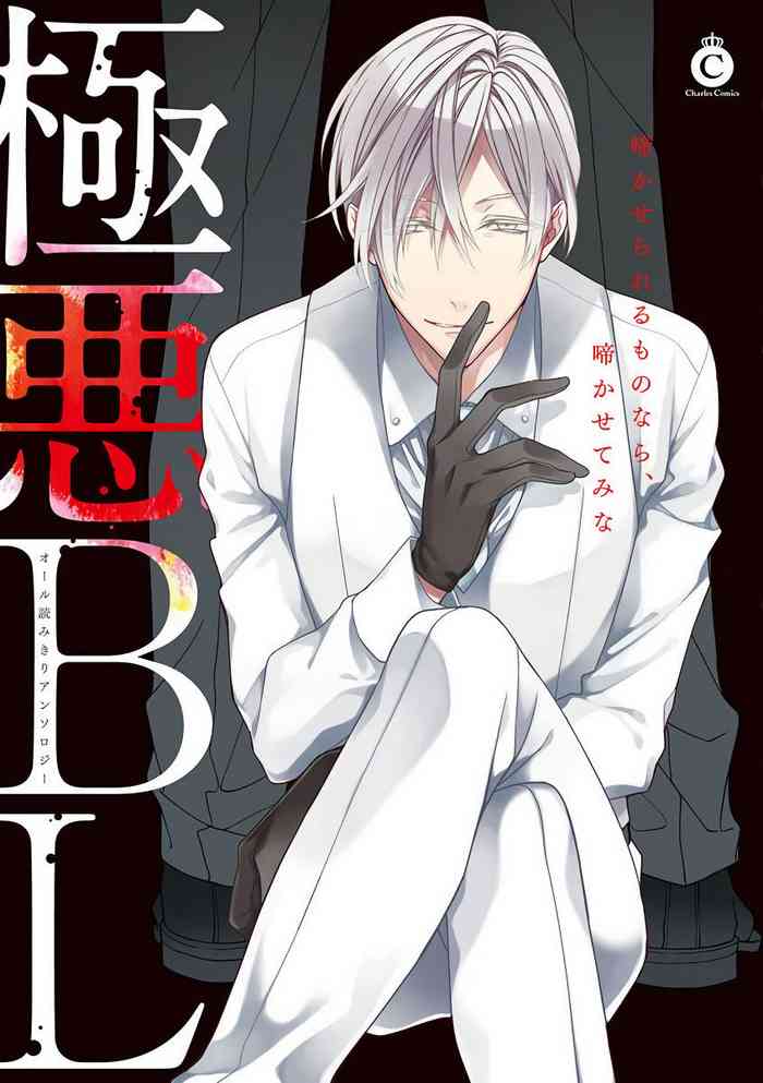 [Anthology] Gokuaku BL | 极恶BL [Chinese] [拾荒者汉化组] [Digital] [Ongoing]