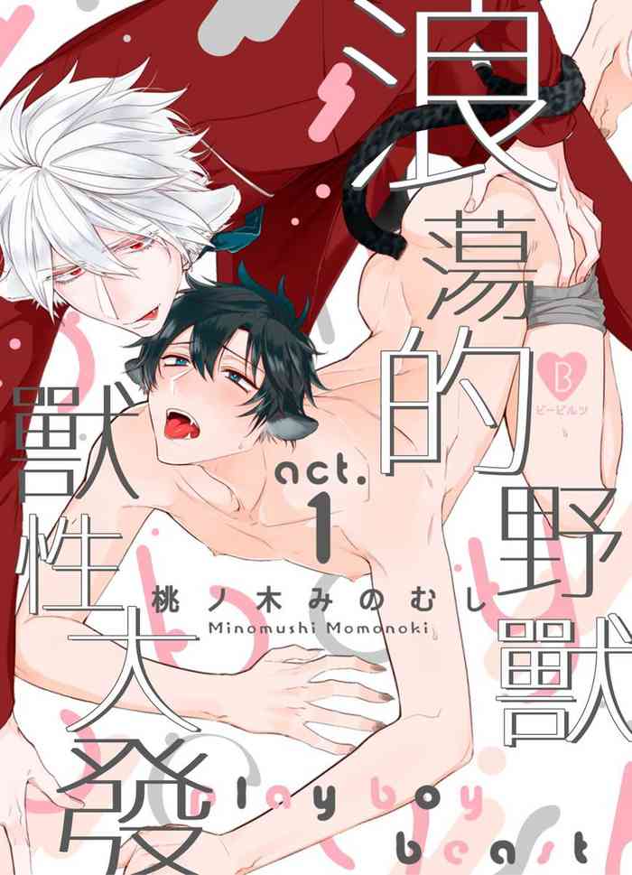 [Momonoki Minomushi] Playboy Beast | 浪荡的野兽兽性大发 act.1-4 [Chinese] [拾荒者转载组] [Digital]