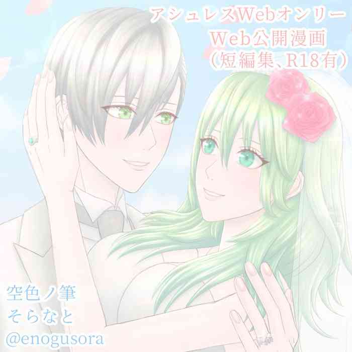 ( Sora na to) Amai hitotoki ~ ashuresu icha icha-shū ~(Fire Emblem: Three Houses)