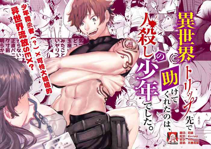 [Sakiccyo dake!(Horita ahan)] Isekai Trip Saki de Tasuketekureta noha , Hitogoroshi no Syounenn deshita . Syounenn Annsatsusya×Fubinn Onesan no Isekai Nagasare Sex | 穿越异世界之后救了我的人是个少年杀人犯，少年暗杀者（？）×倒霉催的姐姐顺水推舟在异世界做起了爱 [Chinese] [莉赛特汉化组]