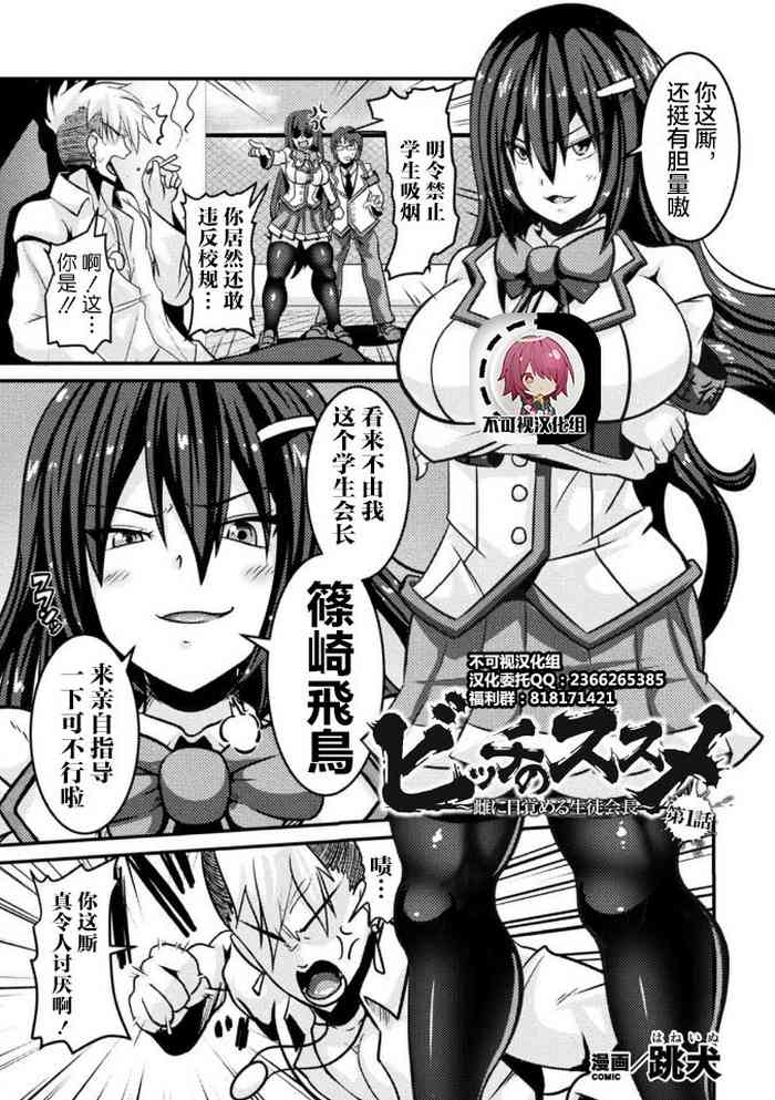 [Haneinu] Bitch no Susume ~Mesu ni Mezameru Seitokaichou~ Ch. 1 (Haiboku Otome Ecstasy Vol. 16) [Chinese] [不可视汉化] [Digital] cover
