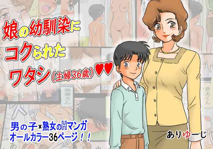 [Ariyuuji] Musume no Osananajimi ni Koku Rareta Watashi (Shufu 36-sai)