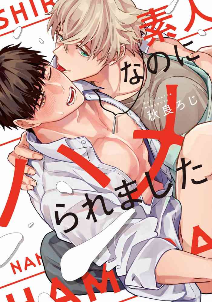 [Akira Roji] Shirouto nanoni Hameraremashita | 本是个外行，却被人欺负了 Ch. 1-5 [Chinese] [拾荒者汉化组] [Digital]