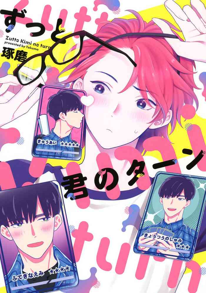 [Takuma] Zutto Kimi no Turn | 一直是你的回合 Ch. 1 [Chinese] [拾荒者汉化组] [Digital]