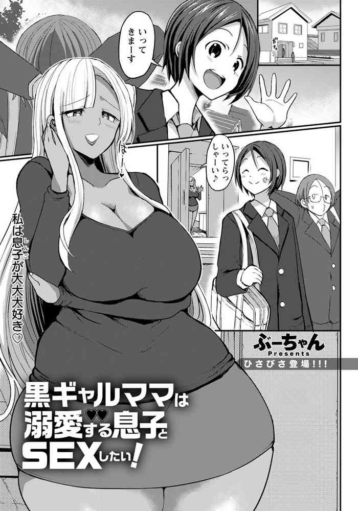 [Bu-chan] Kuro Gal Mama wa Dekiai suru Musuko to SEX Shitai! (ANGEL Club 2021-04) [Digital]