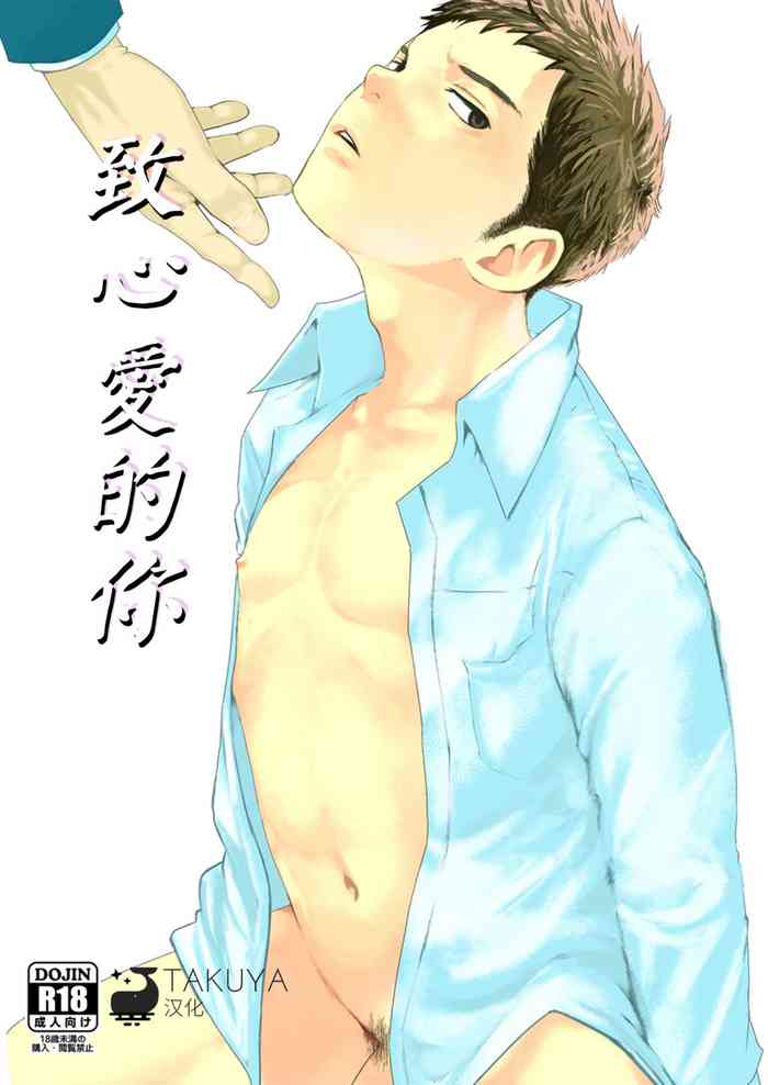 [BOX (Tsukumo Gou)] Itoshii Kimi e | 致心愛的你 [Chinese] [Takuya汉化] [Digital]