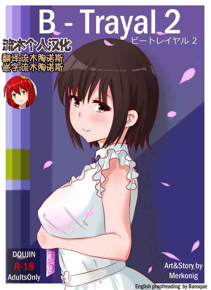 [Merkonig] B-Trayal 2 (Saenai Heroine no Sodatekata) [Chinese] [流木个人汉化] cover