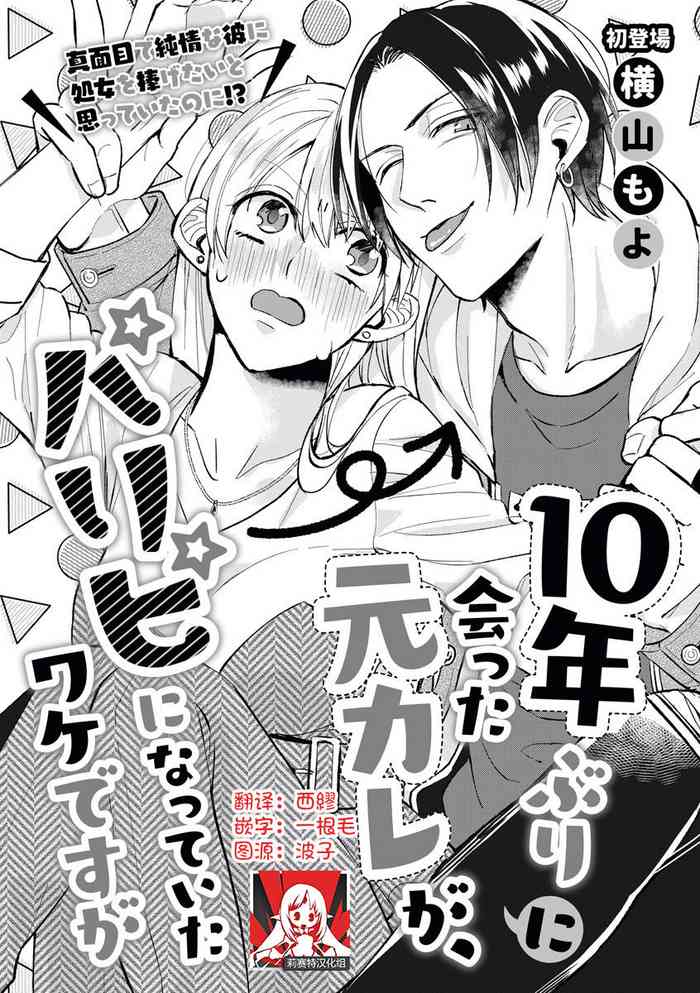 [Yokoyama Moyo] Jyunnen Buri ni Atta Motokare ga, Paripi ni Natteitta Wakedesuga. | 十年未见的前男友才不可能變得這麼浪蕩 [Chinese] [莉赛特汉化组]