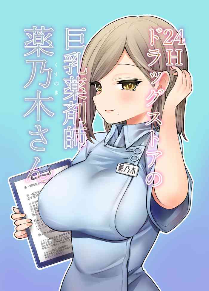 [Naporitan] 24H Drug Store no Kyonyuu Yakuzaishi Kusunoki-san