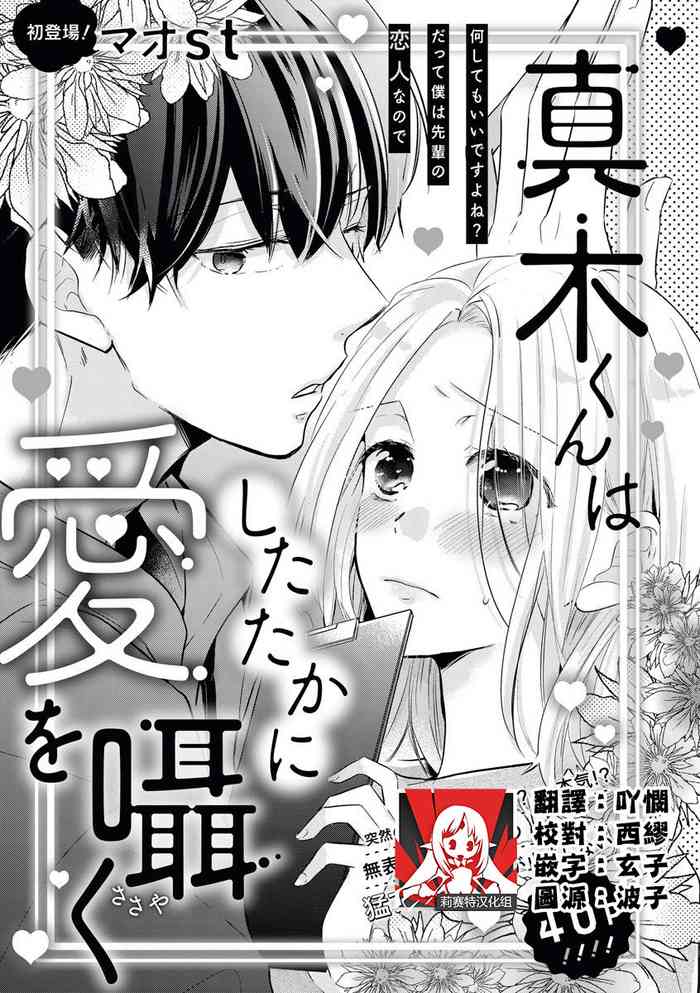 [Mao st] Makikunn ha Sitataka ni Ai wo Sasaku | 真木君执拗地对我诉说爱意 [Chinese] [莉赛特汉化组]