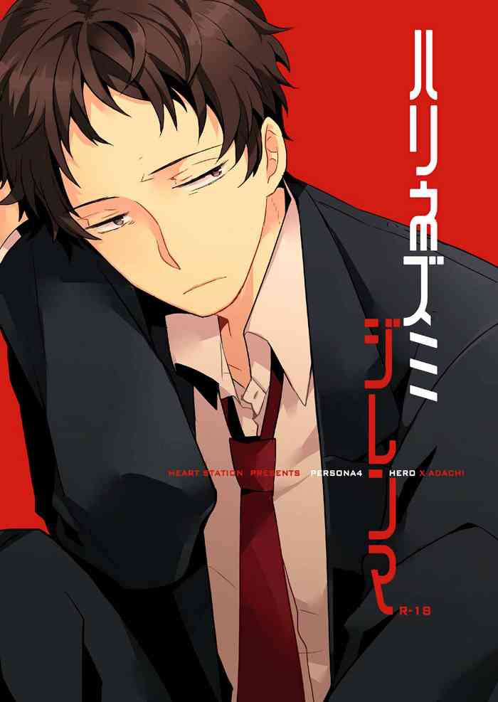 (C83) [HEART STATION (Ebisushi)] Harinezumi Dilemma | Hedgehog's Dilemma (Persona 4) [Chinese] [Isanisani个人汉化]