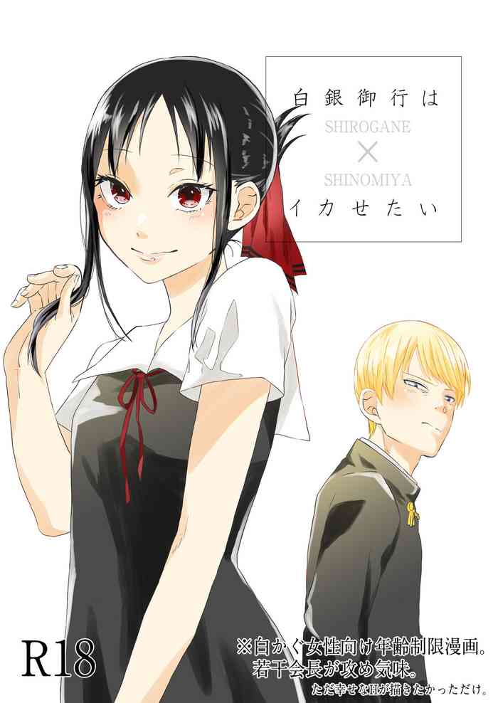 [Mitsuboshi] Shirogane Miyuki wa Ikasetai (Kaguya-sama wa Kokurasetai)
