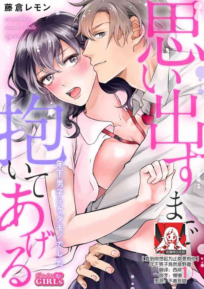 [Fujikura remon] omoidasu made daite ageru ~ toshishita danshi wa kedamonodeshita | 直到你想起為止都要抱你～年下男子竟然是野獸～ 1-2 [Chinese][莉赛特汉化组]