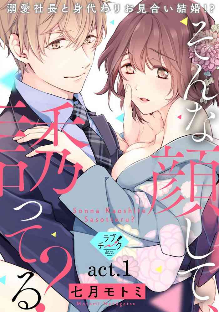 [Shichigatsu Motomi] Sonna Kao shite, Sasotteru? ~Dekiai Shachou to Migawari Omiaikekkon!?~ 1-11| 這種表情，在誘惑我嗎？~溺愛社長和替身相親結婚！？ [Chinese] [拾荒者汉化组]
