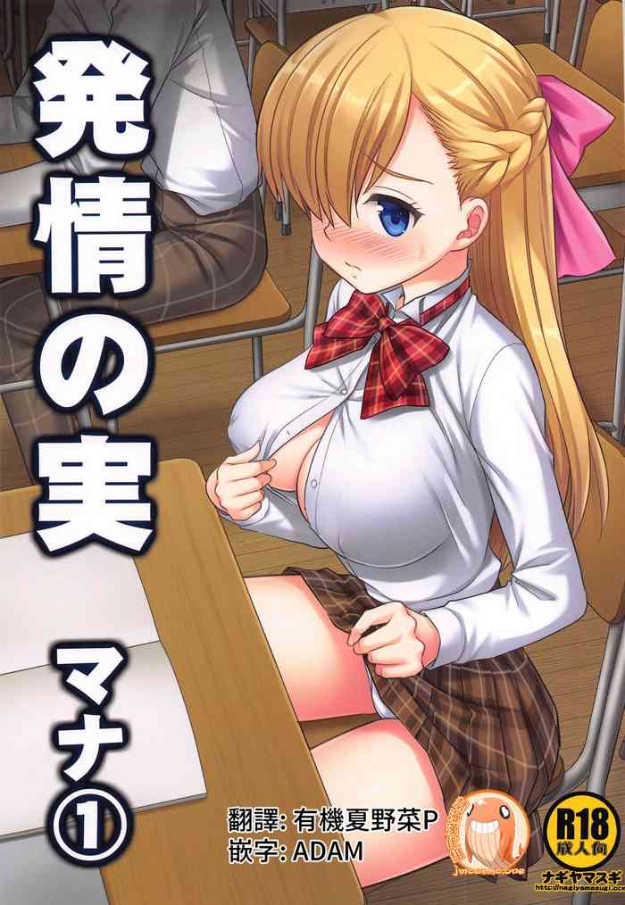 (SC2019 Spring) [Nagiyamasugi (Nagiyama)] Hatsujou no Mi Mana 1 | 發情果實瑪娜 1 (Monster Strike) [禁漫漢化組]